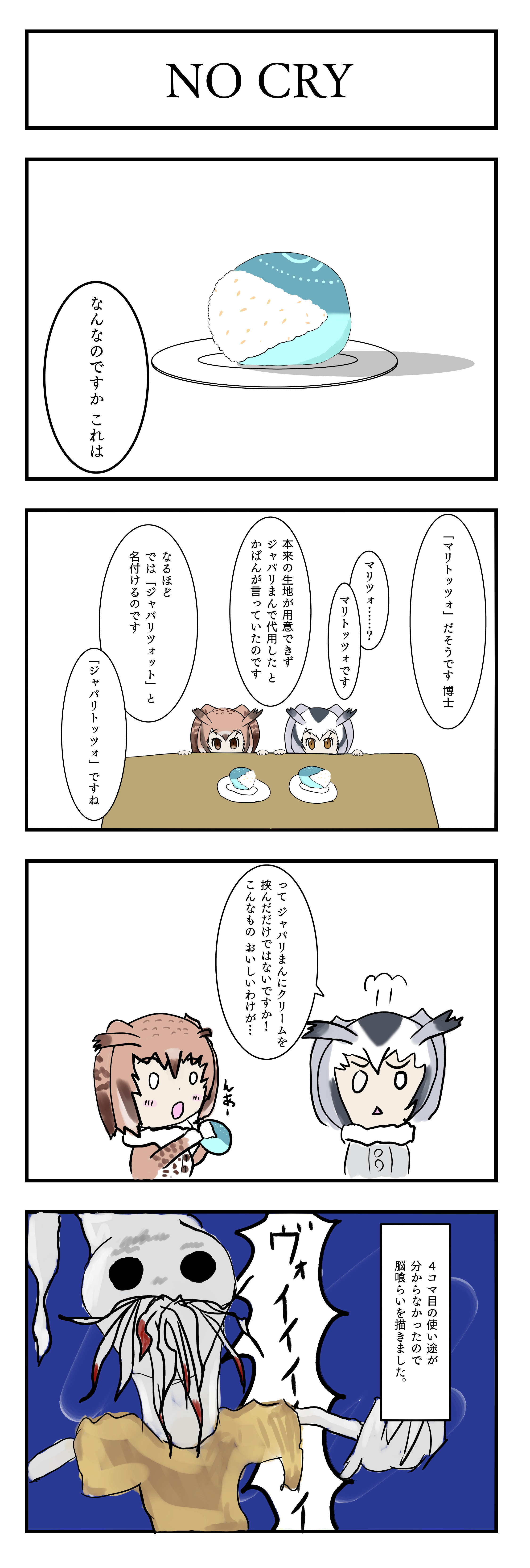 4 コマ漫画「NO CRY」