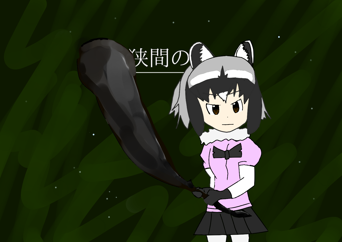「もらったのだ！」