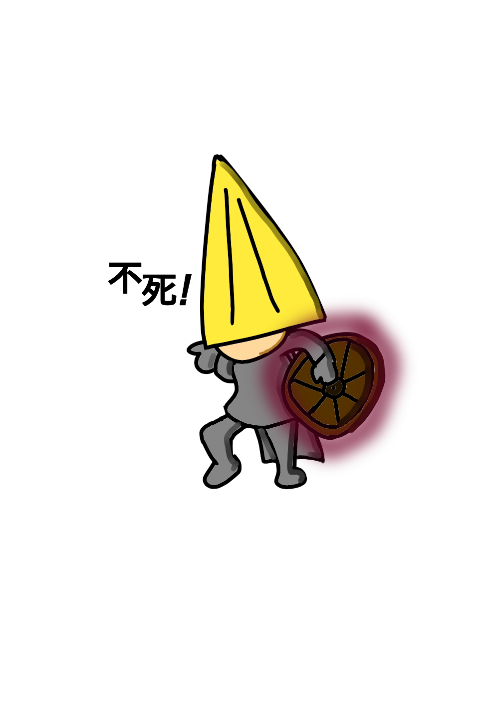 ヨシ！ 不死！