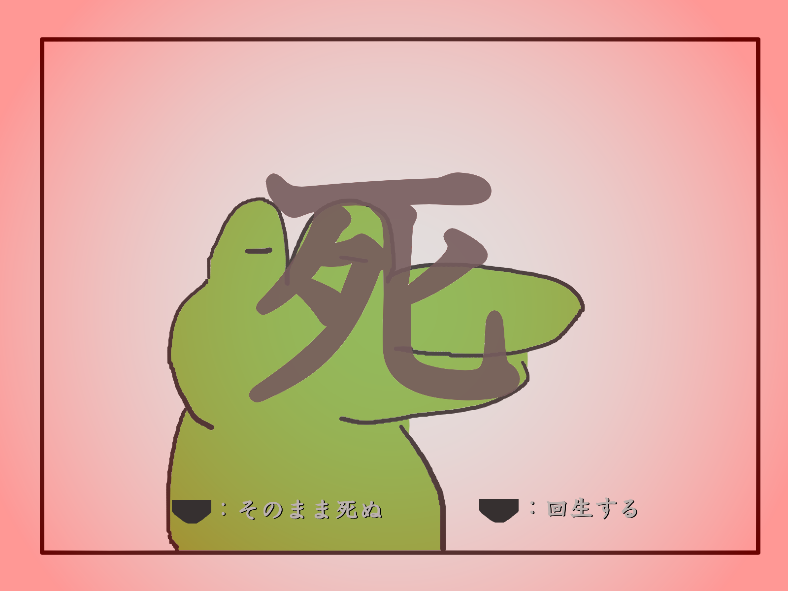 冥助ワニ