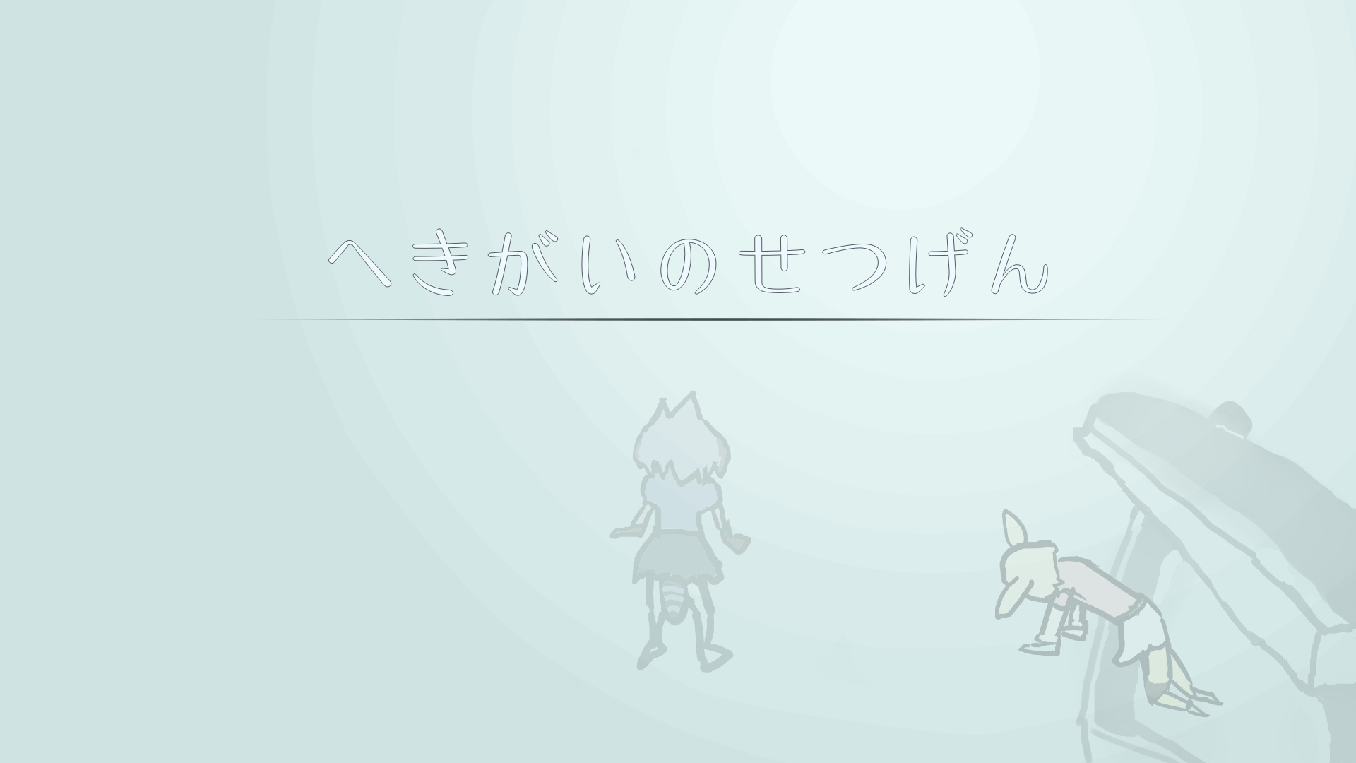 チャレンジルート