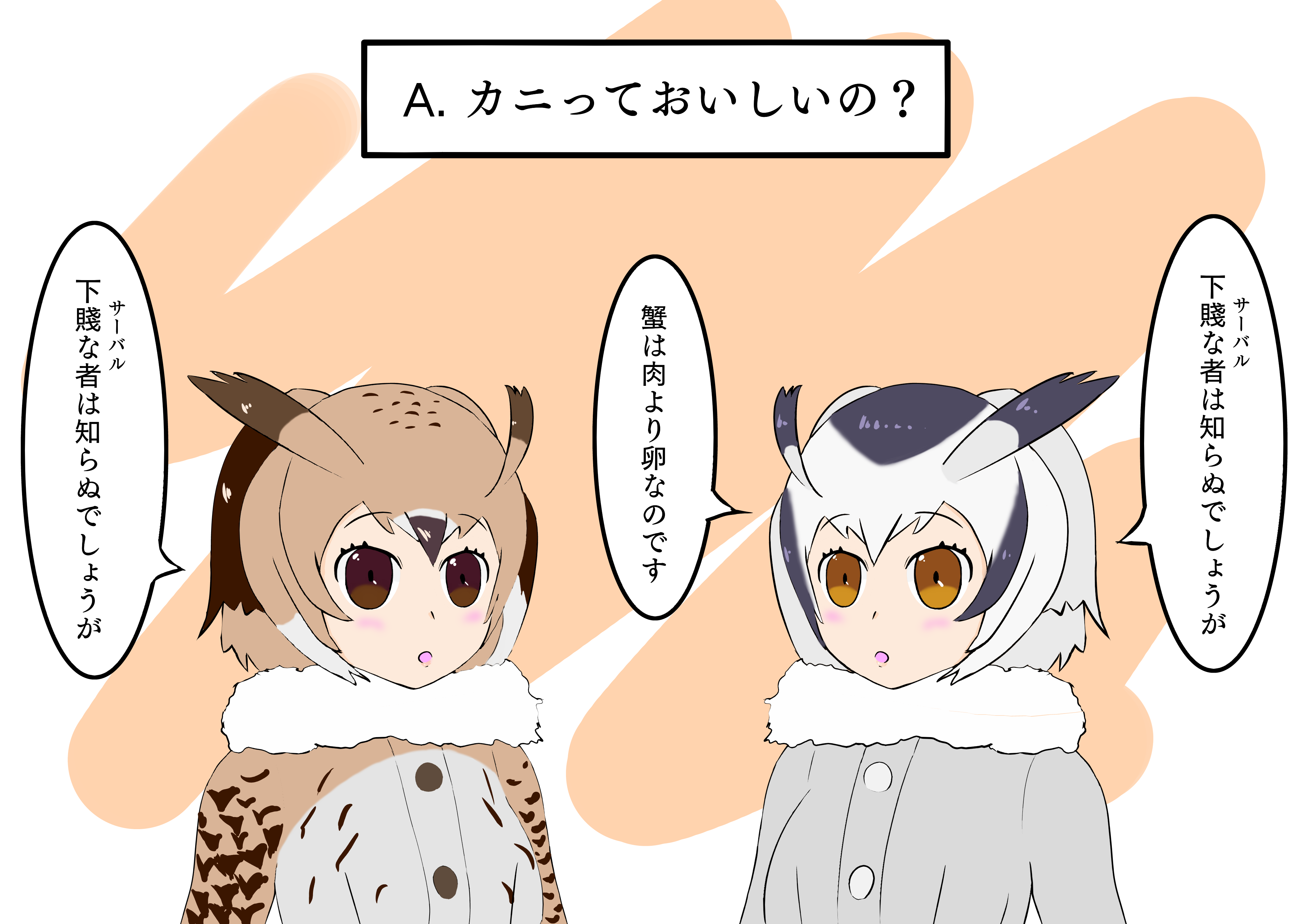 A.カニっておいしいの？