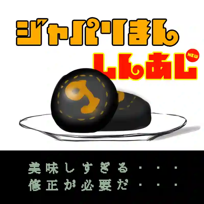 ジャパリまん - 9 -
