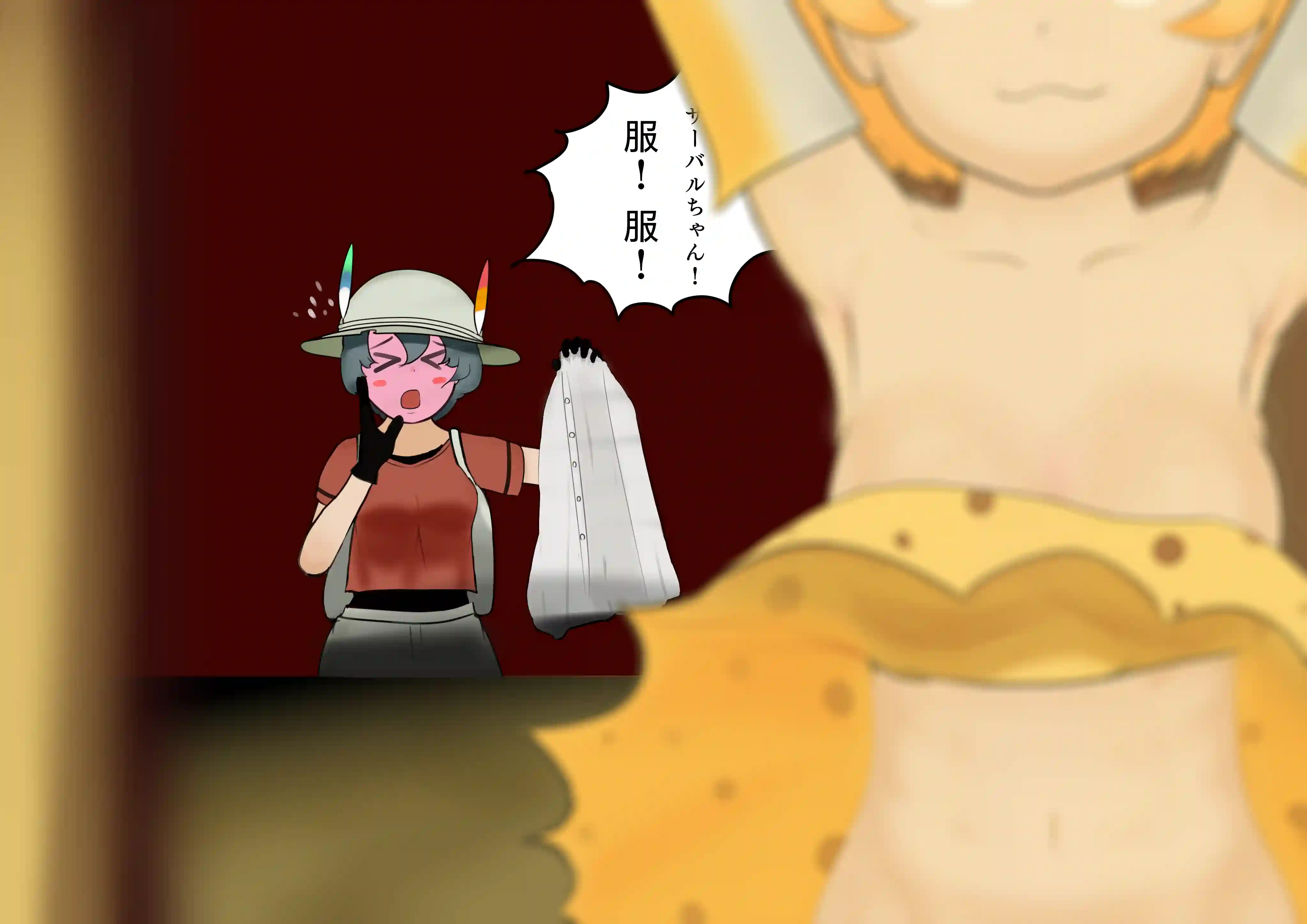 服！ 服！