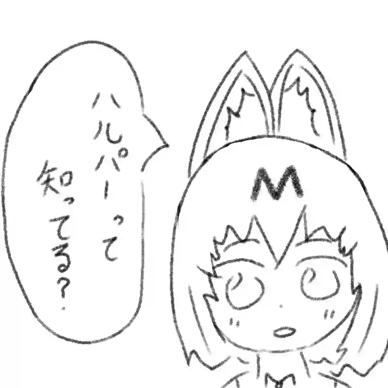 『ハルパー』って知ってる？