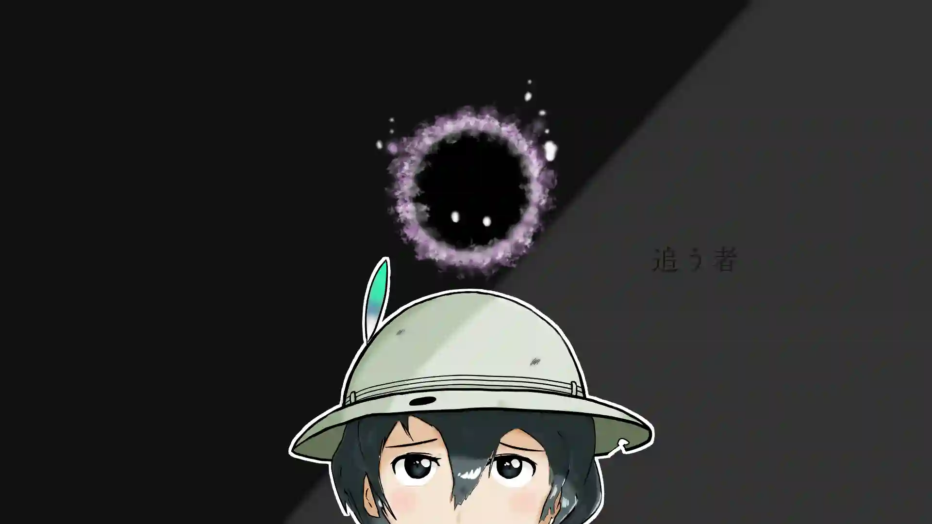 かばんちゃんと追う者