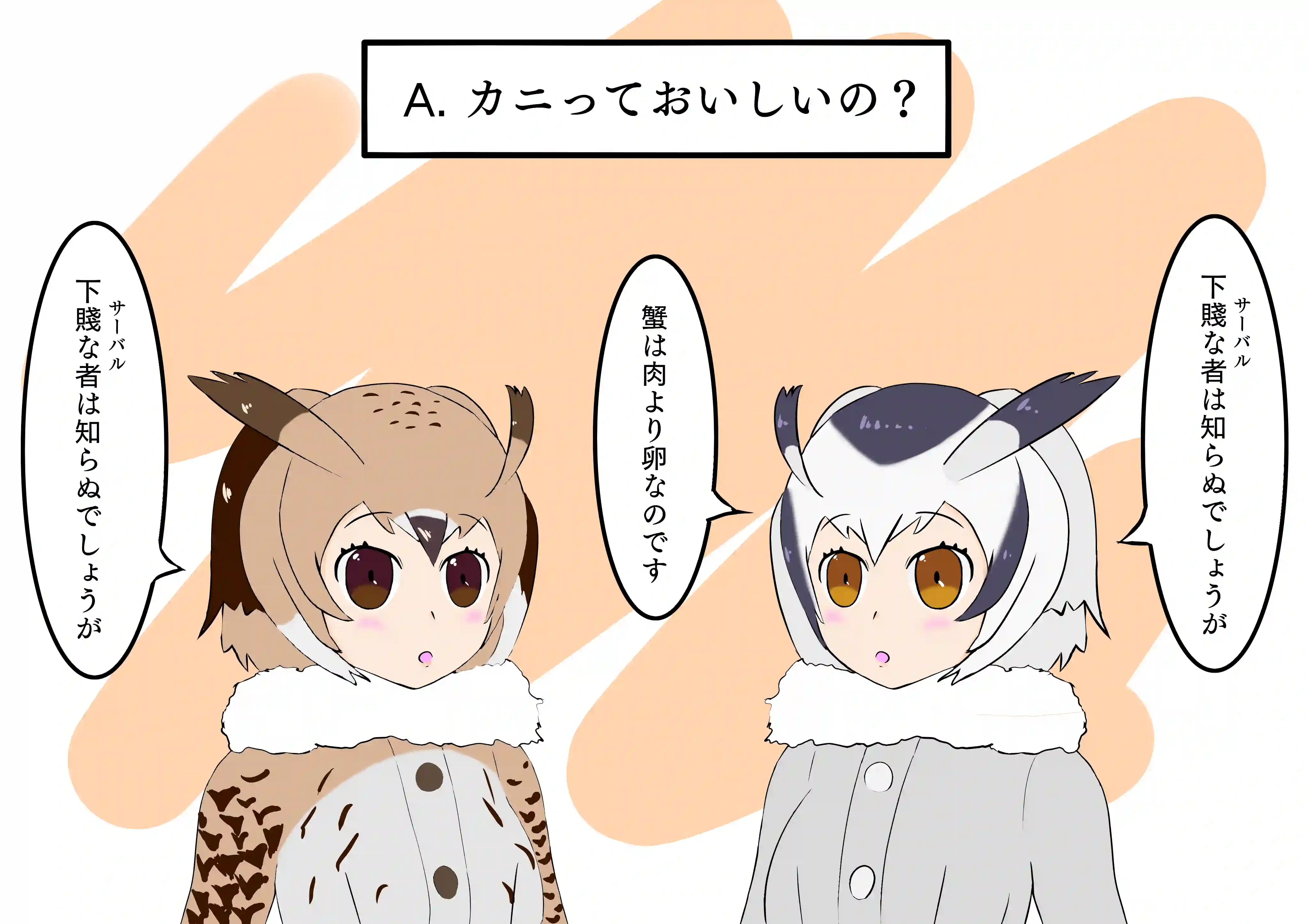 A.カニっておいしいの？