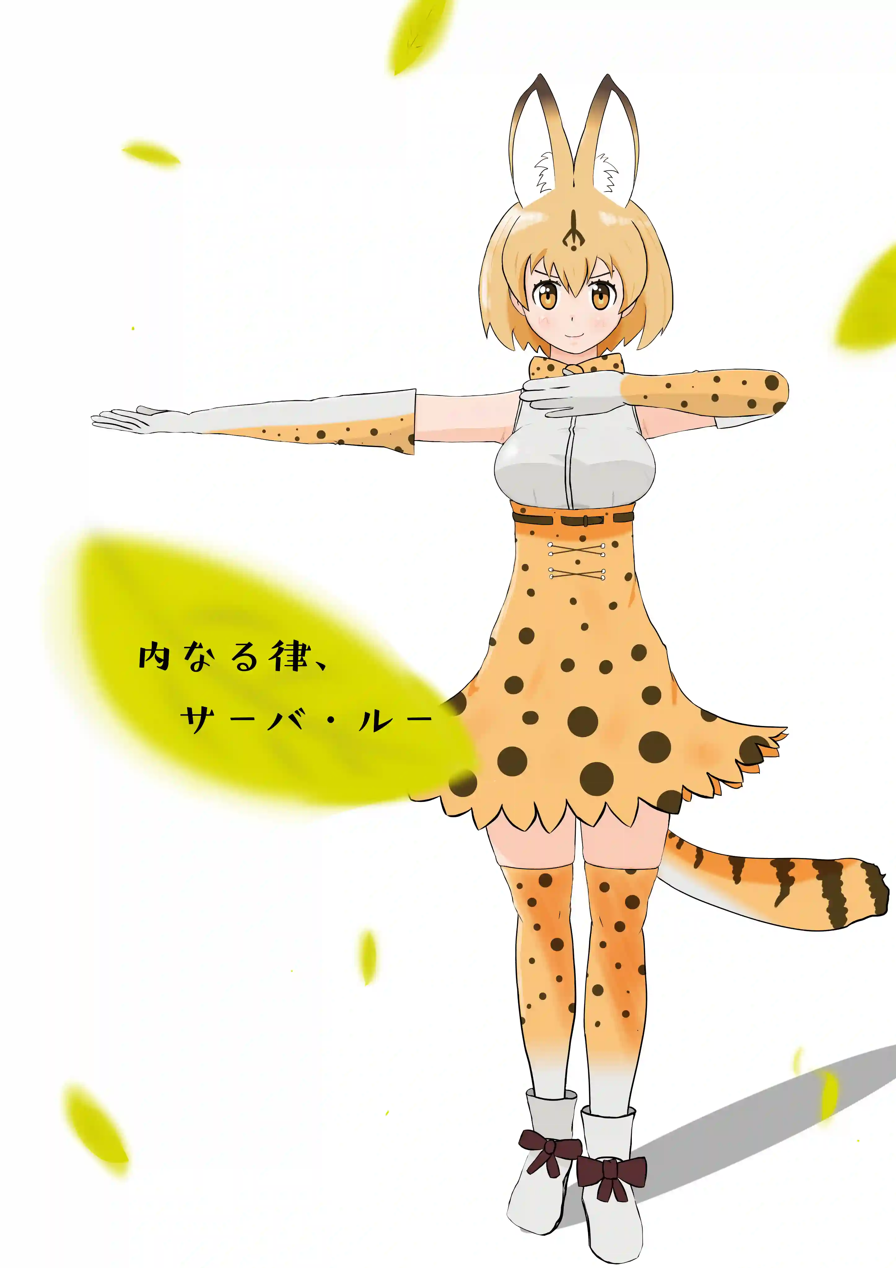内なる律、サーバル