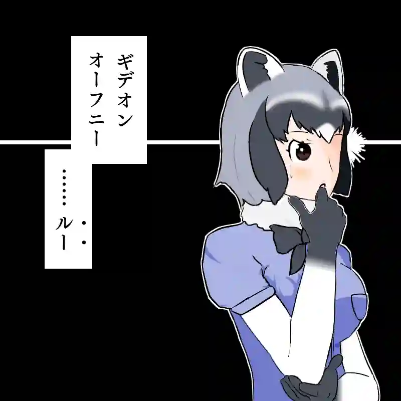 ギデオン=オーフニー・ルー