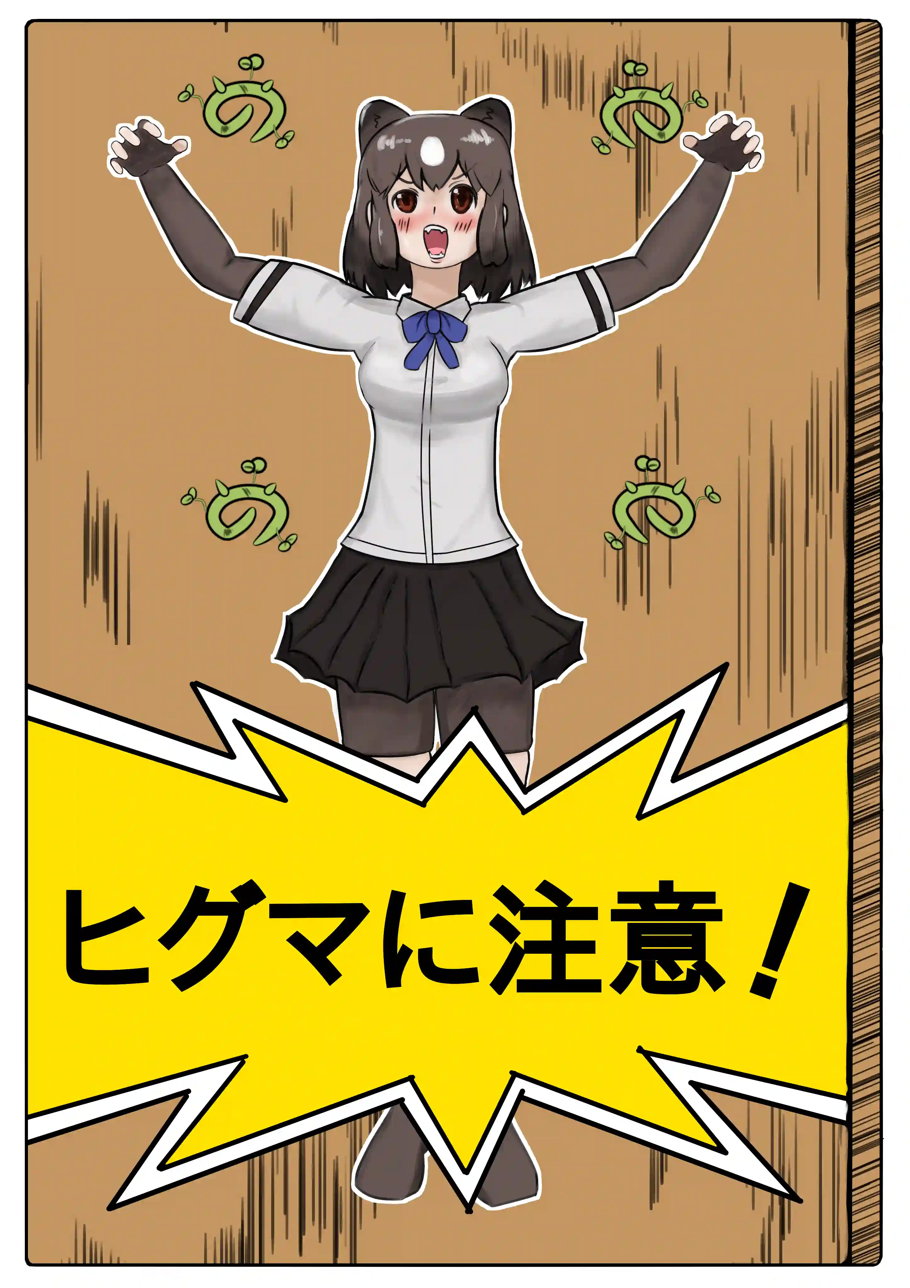 クマに注意！