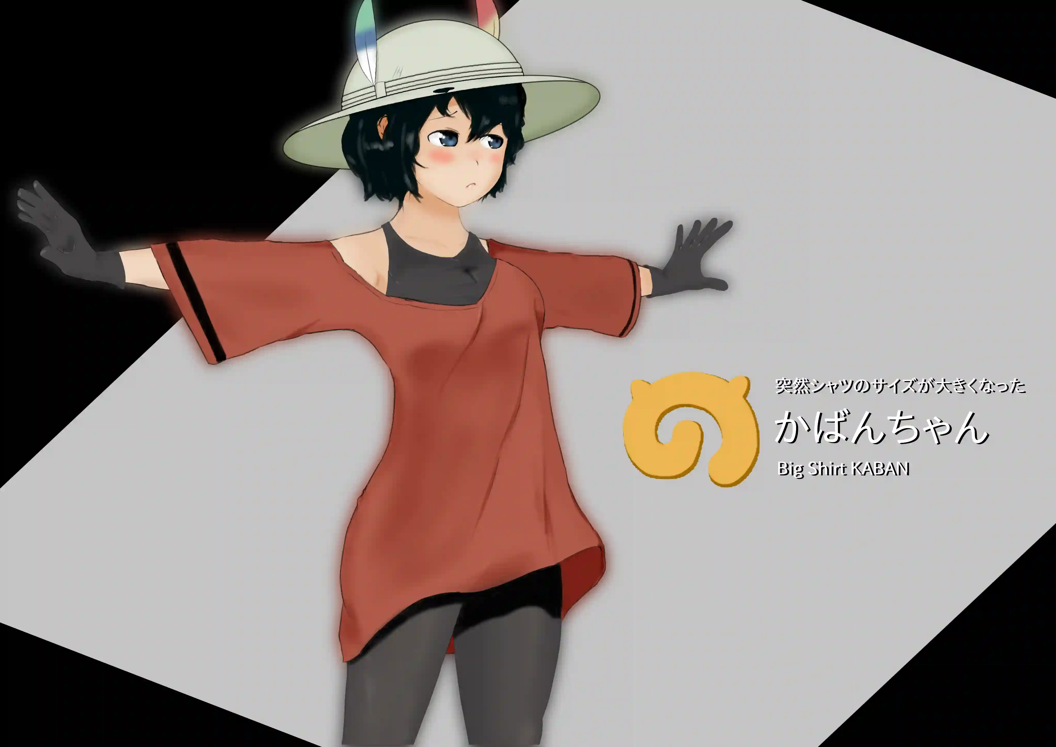 ビッグシャツちゃん