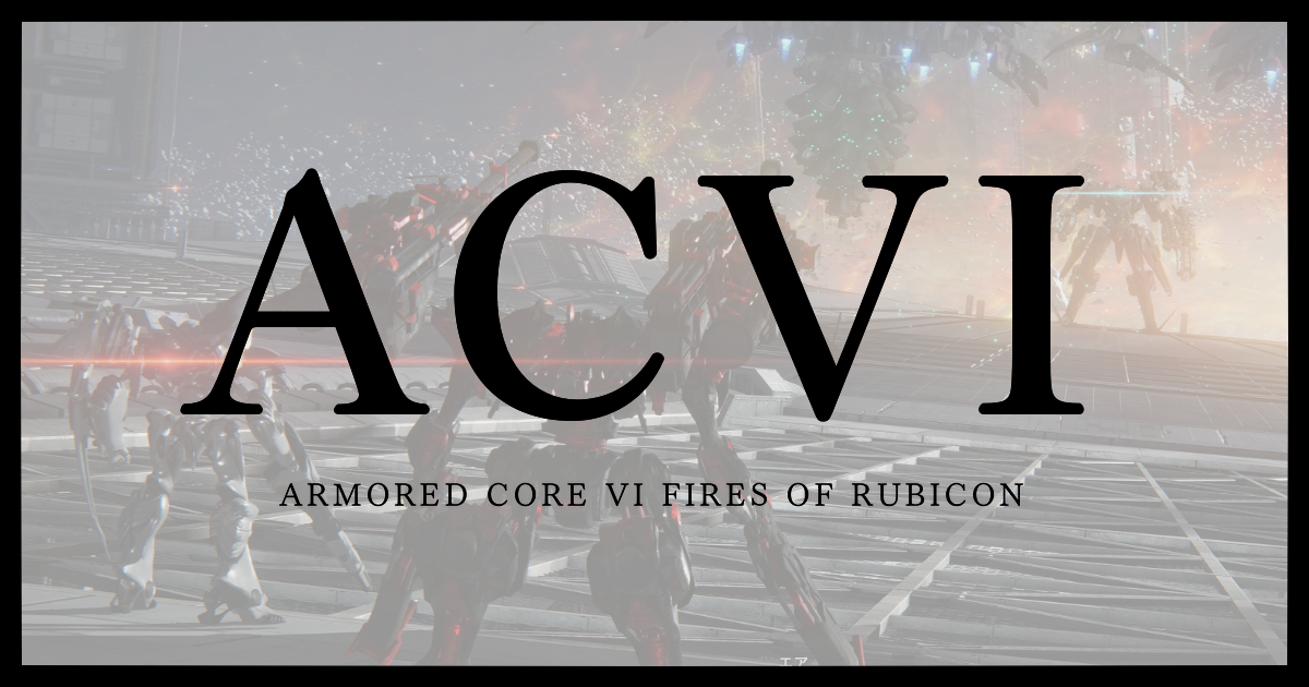 『ACVI』のイレギュラーたちと、これからのイレギュラーたち