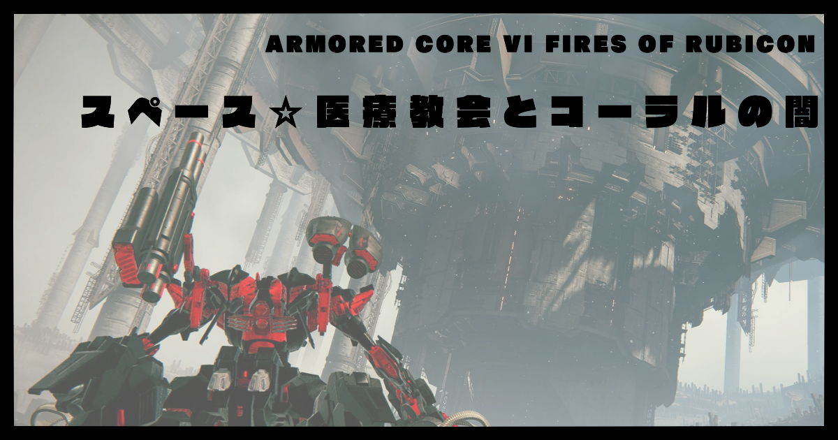スペース☆医療教会とコーラルの闇
