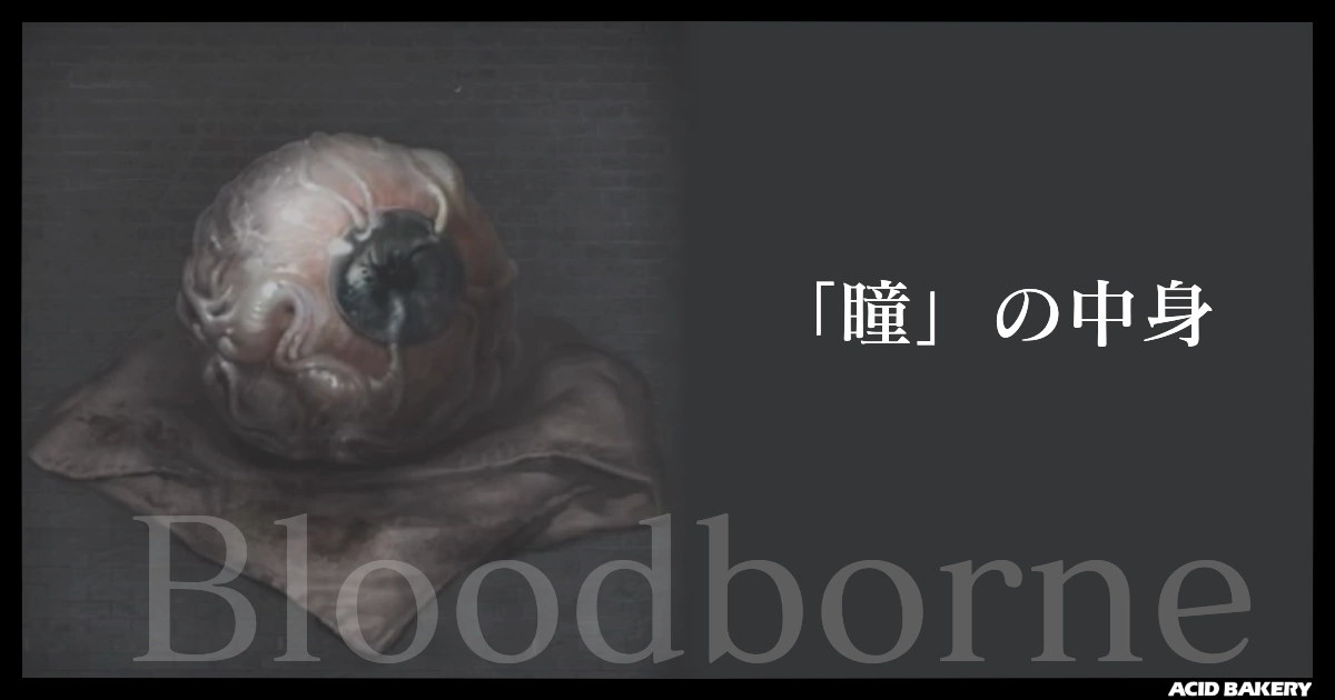 「瞳」の中身