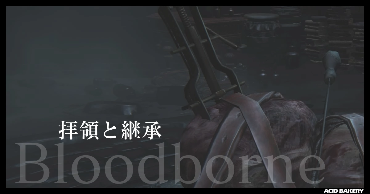 拝領と継承