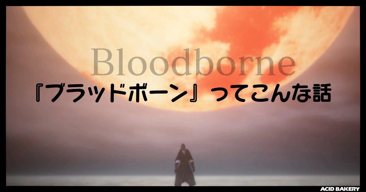 『ブラッドボーン』ってこんな話