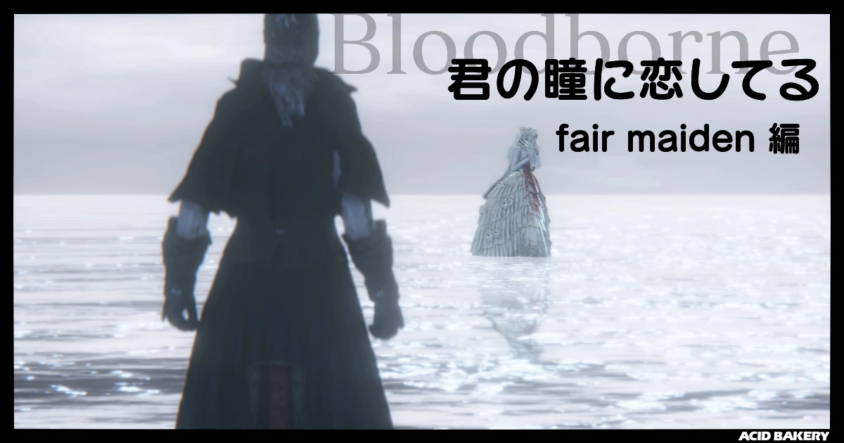 君の瞳に恋してる (2)　- fair maiden 編 -