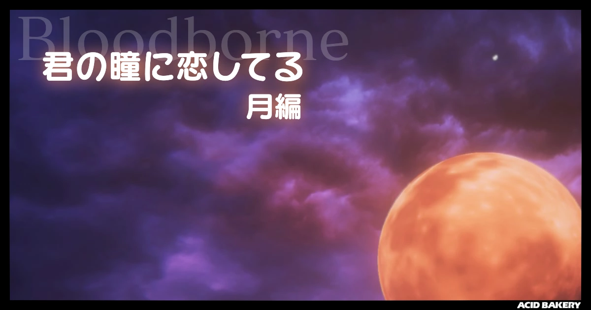 君の瞳に恋してる (3)　- 月編 -