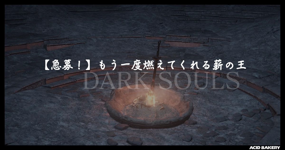 【急募!】もう一度燃えてくれる薪の王