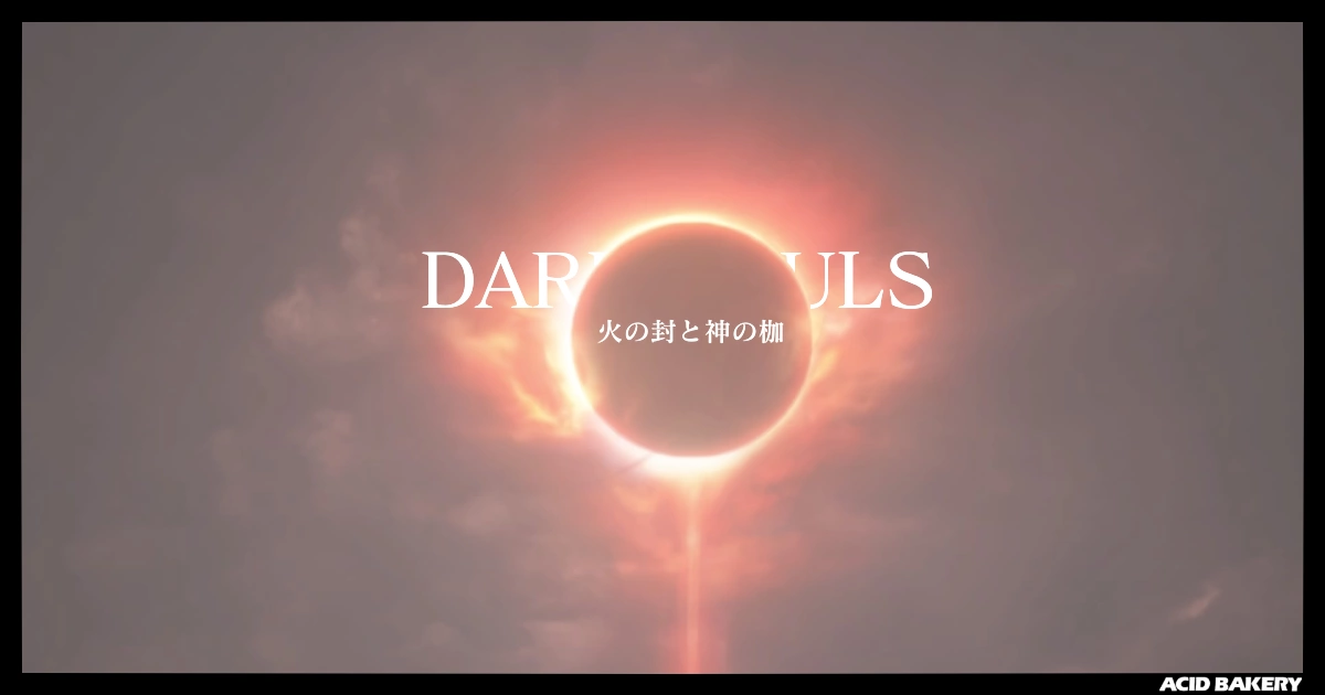 火の封と神の枷
