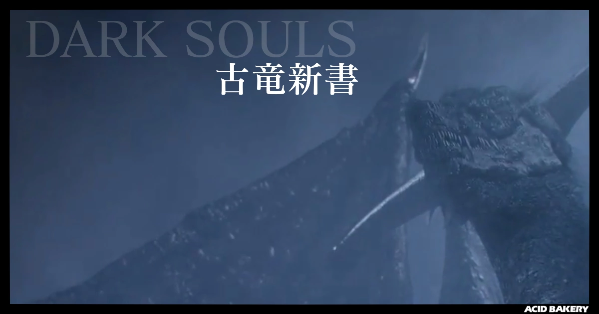 古竜新書