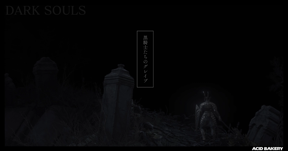 黒騎士たちのグレイブ