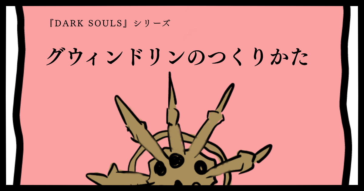 グウィンドリンのつくりかた
