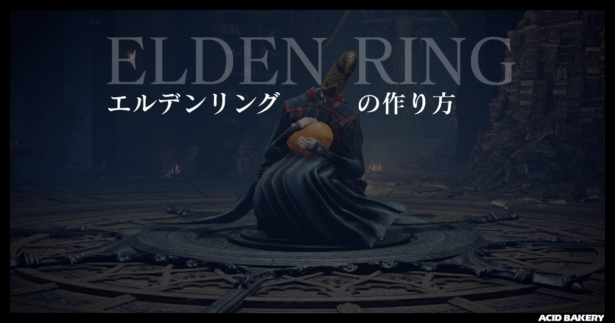 エルデンリングの作り方