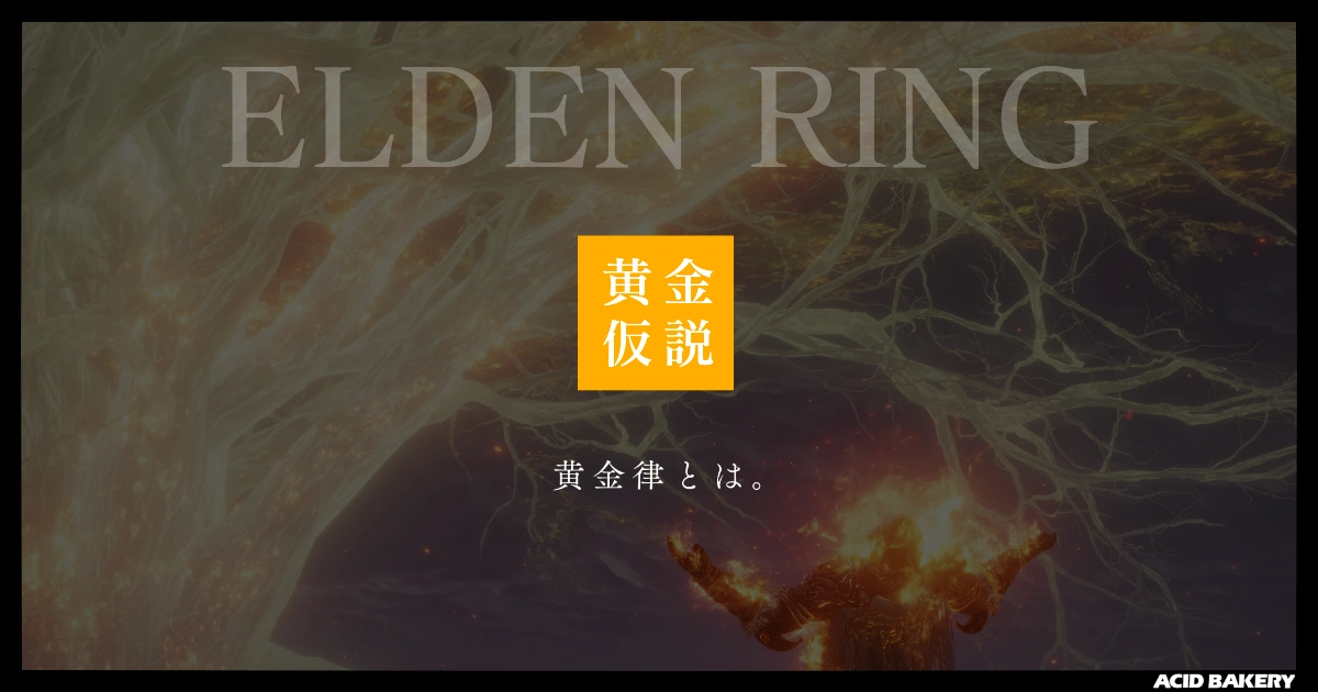 黄金仮説