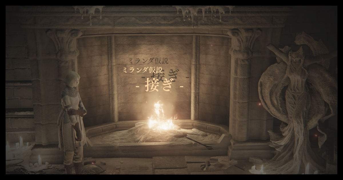 ミランダ仮説 - 接ぎ -