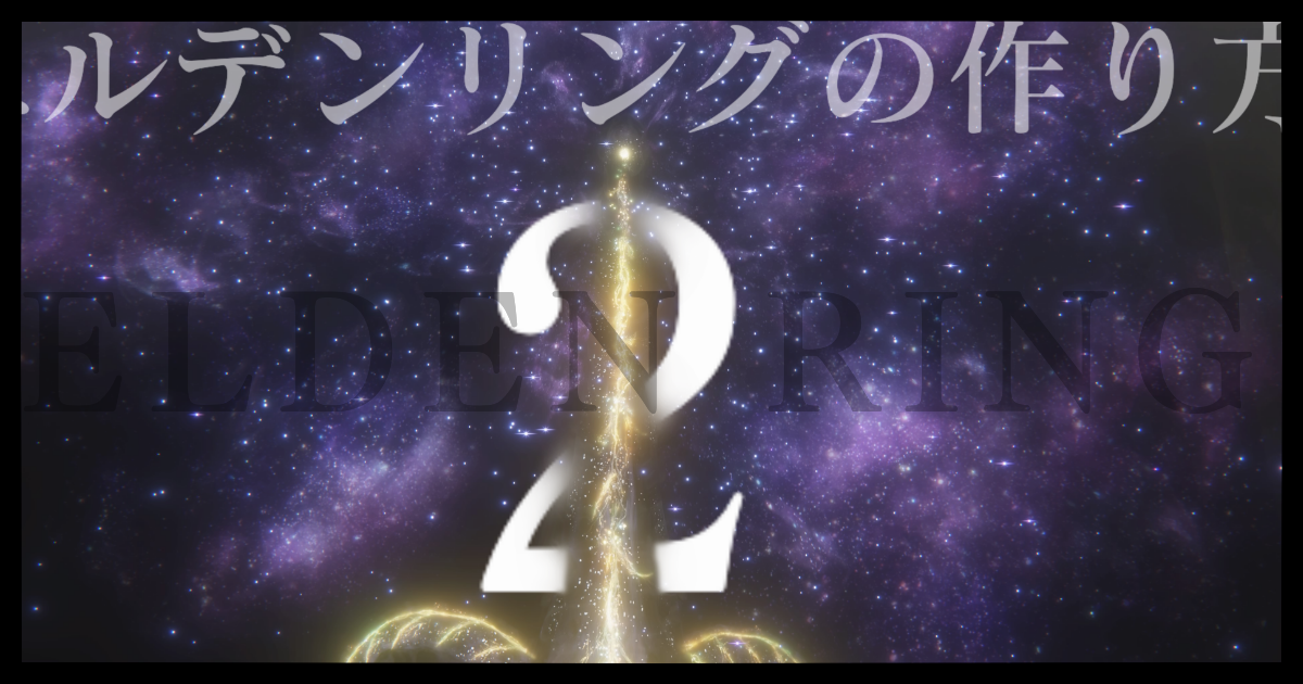 エルデンリングの作り方 - 2 -