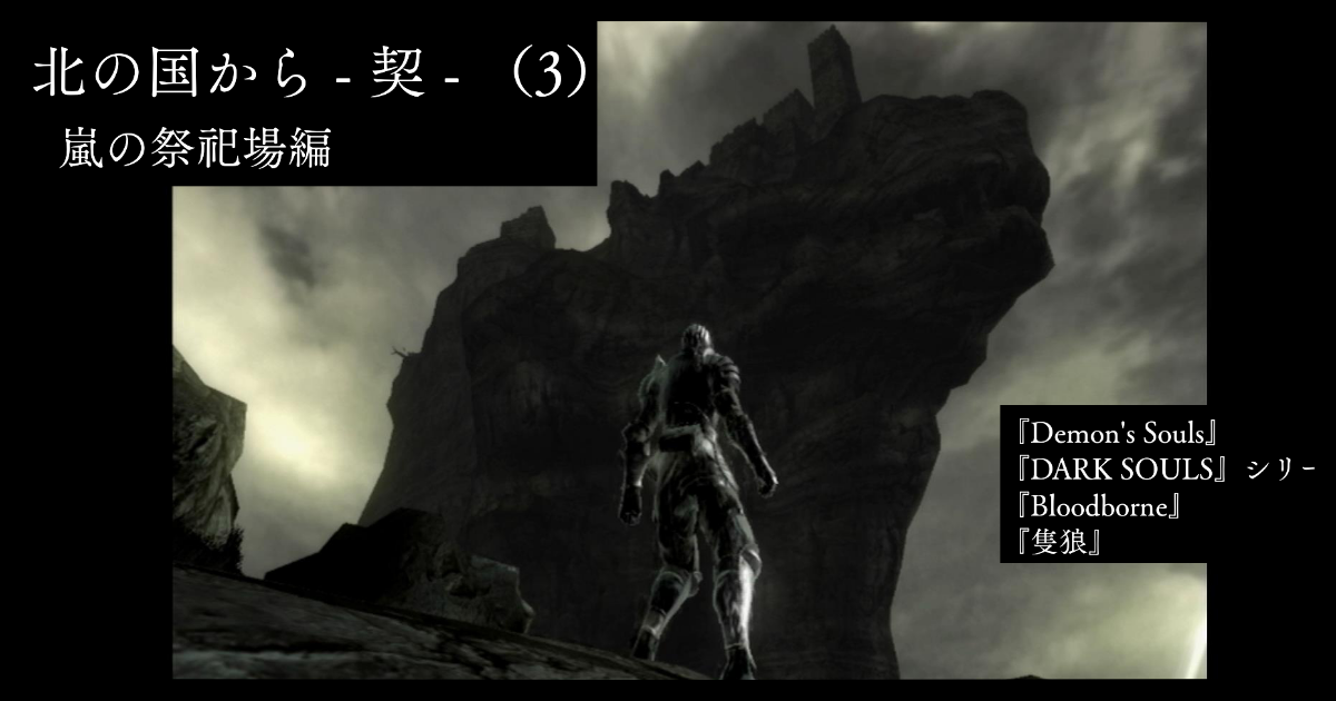 北の国から - 契 - （3）