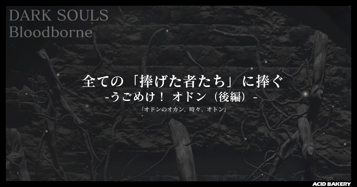 全ての「捧げた者たち」に捧ぐ -うごめけ! オドン(後編)