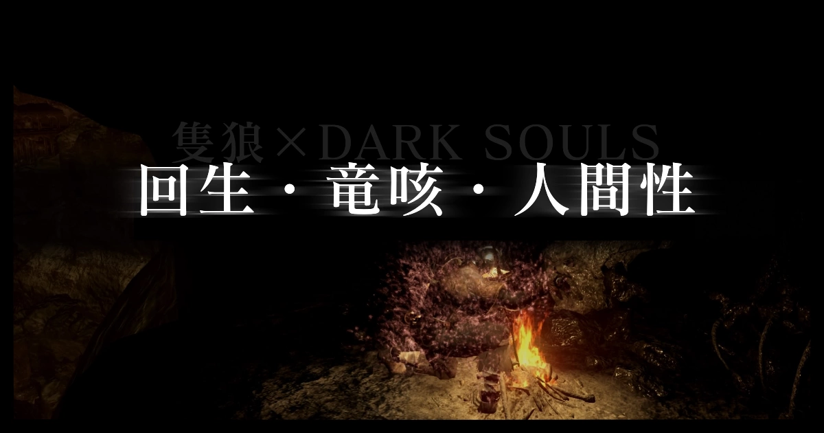 回生・竜咳・人間性