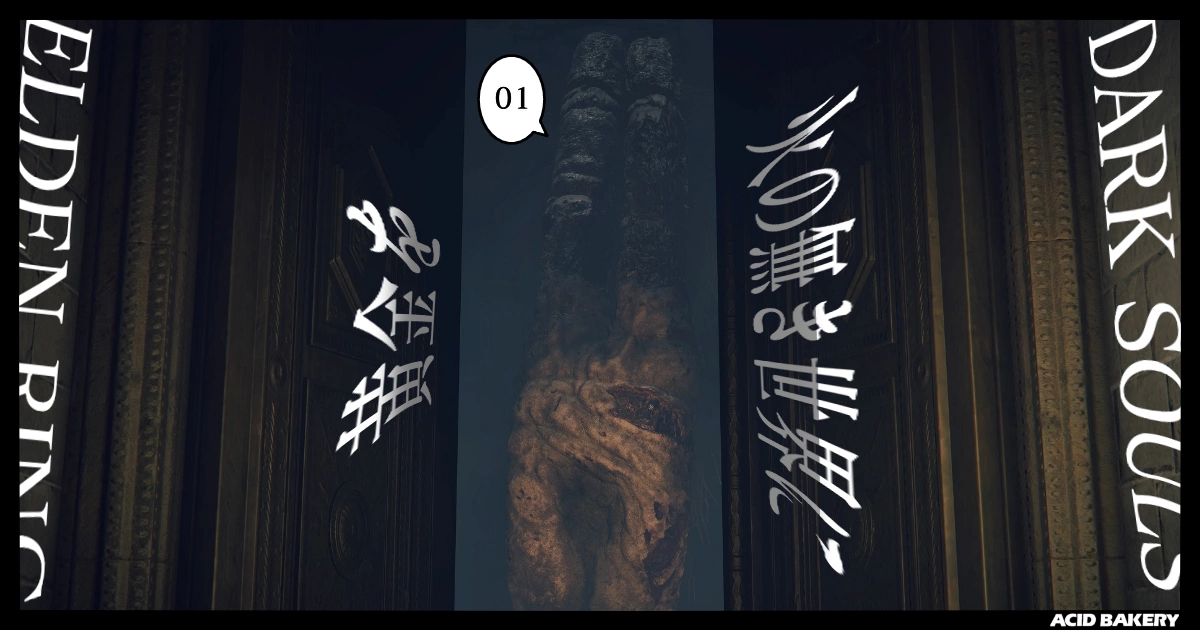 火の無き世界に黄金を 01