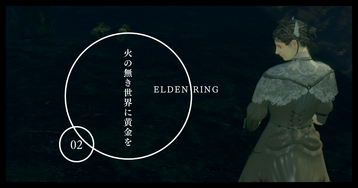 火の無き世界に黄金を 02