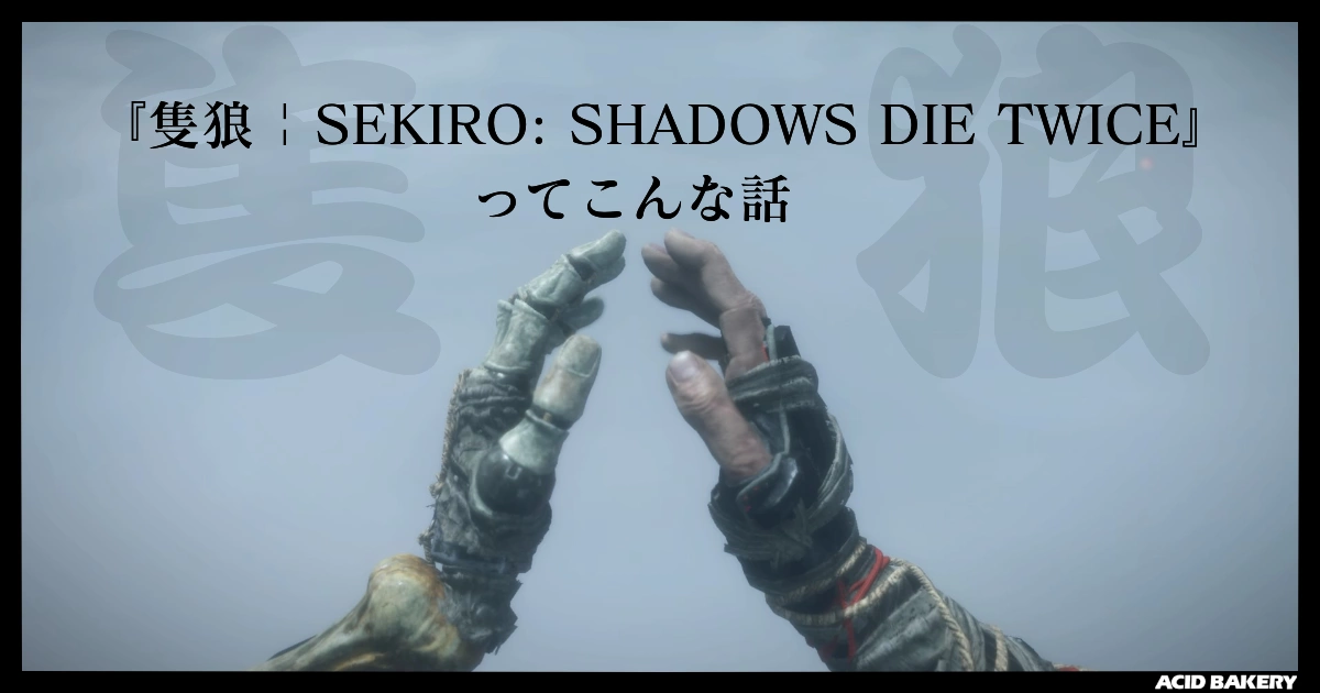 『隻狼 | SEKIRO: SHADOWS DIE TWICE』ってこんな話
