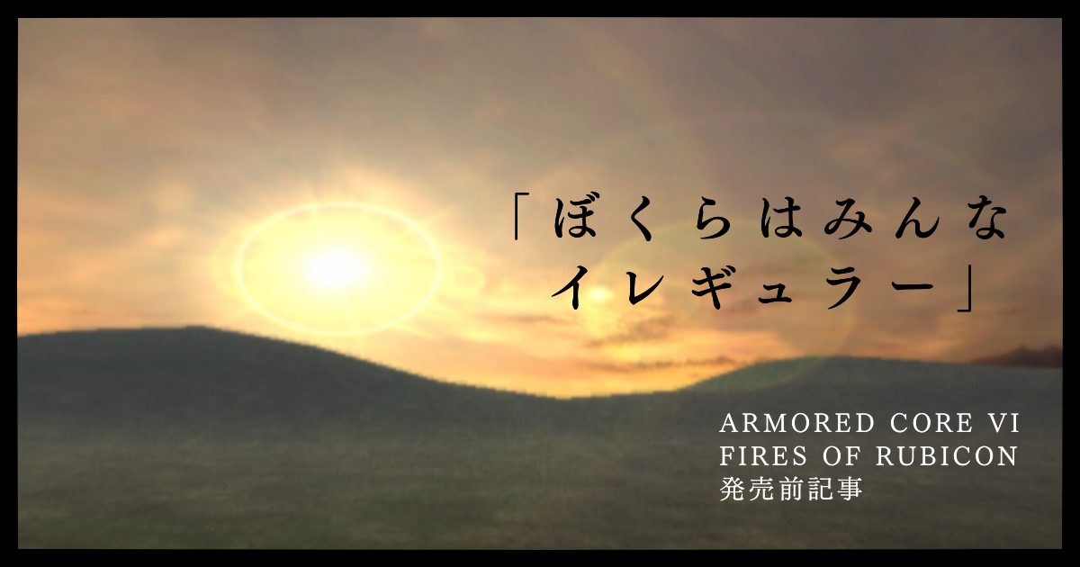 ぼくらはみんなイレギュラー
