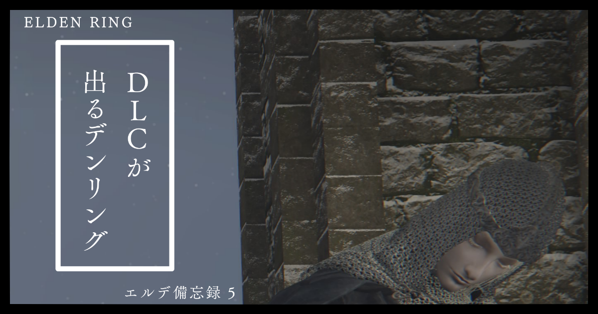 エルデ備忘録 05 ～ DLC が出るデンリング ～
